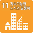 11.지속가능한 도시와 공동체