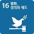 16.평화,정의와 제도