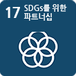 17.SDGs를 위한파트너십