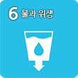 6.물과 위생