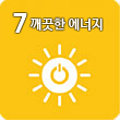 7.깨끗한 에너지