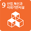 9.산업,혁신과 사회기반시설